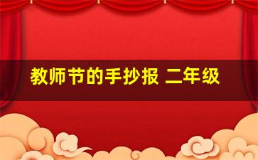 教师节的手抄报 二年级